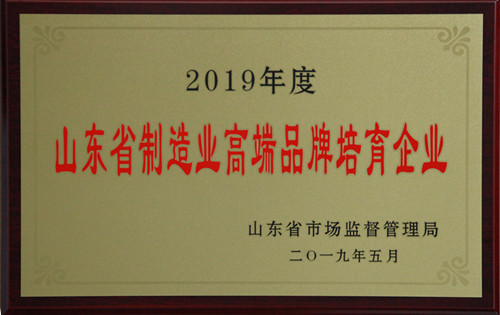 2019.05二O一九年度山東省制造業(yè)高端品牌培育企業(yè)_副本.jpg