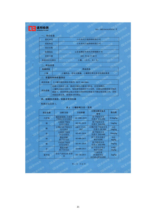 2021年環(huán)境信息公開(kāi)報(bào)告_頁(yè)面_23_副本.jpg