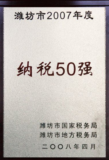 濰坊市納稅50強(qiáng)企業(yè)