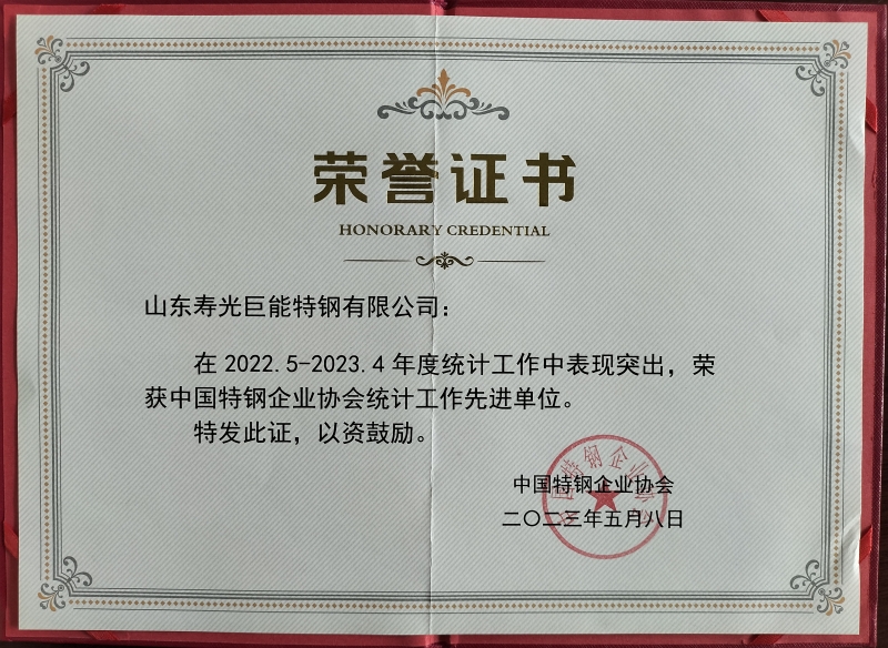 中國特鋼協(xié)會(huì)企業(yè)統(tǒng)計(jì)工作先進(jìn)單位